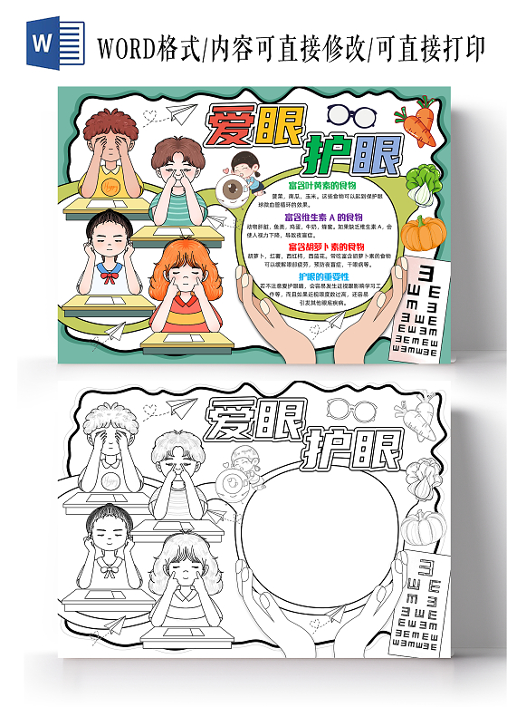 绿色手绘卡通爱眼护眼手绘小报手抄报小学生手抄报世界爱眼日