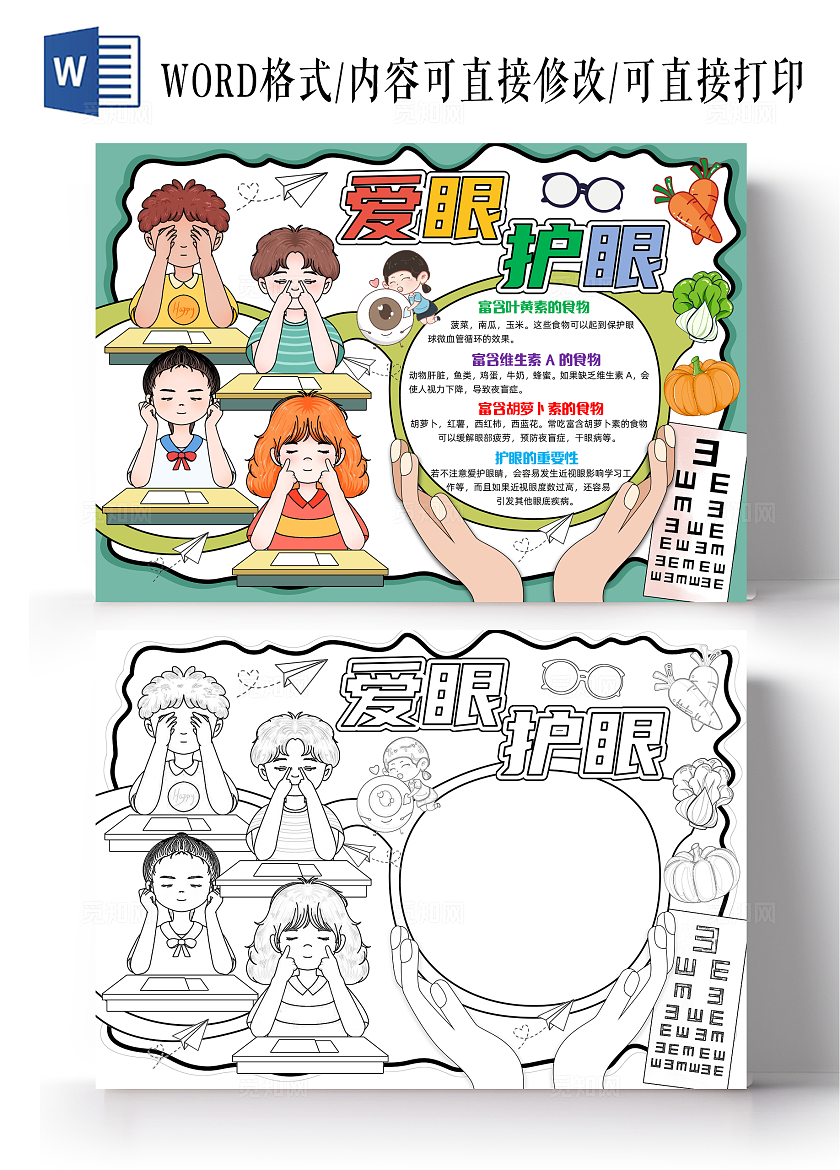 绿色手绘卡通爱眼护眼手绘小报手抄报小学生手抄报世界爱眼日