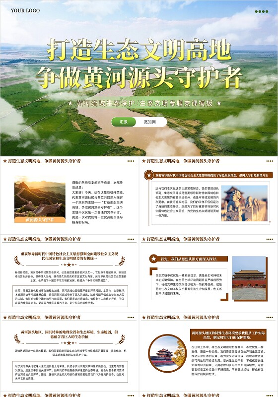 简约打造生态文明高地争做黄河源头守护者党课ppt课件党建党课党政