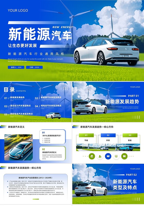 蓝色绿色实拍风新能源汽车行业通用PPT模板