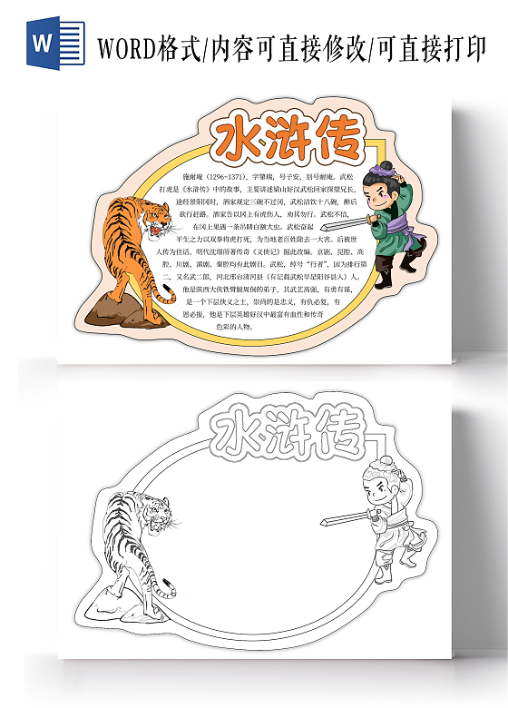 橙色手绘卡通水浒传读书卡模板武松打虎