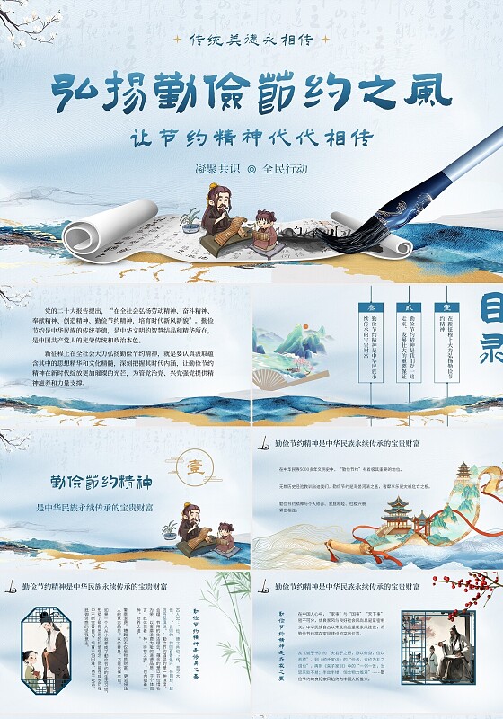 蓝色古风传统美德课件弘扬勤俭节约精神代代相传节约粮食ppt世界勤俭日