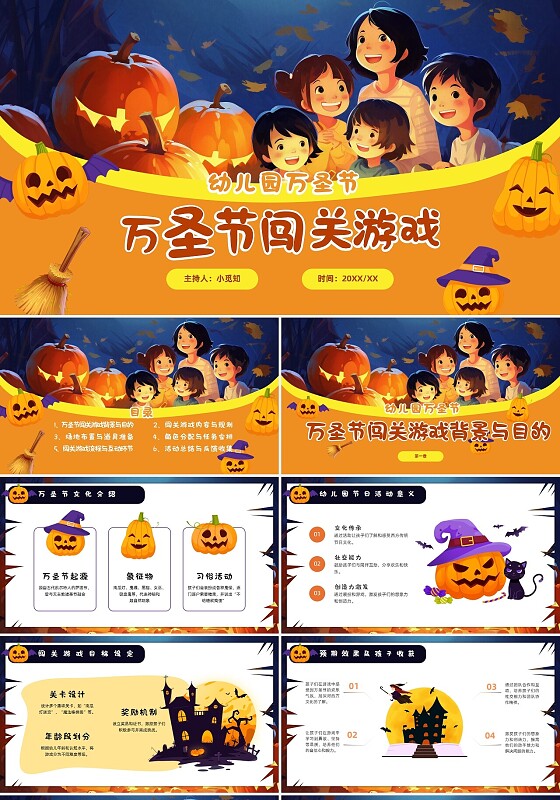 卡通插画万圣节闯关游戏活动策划幼儿园主题节日庆典娱乐游戏PPT