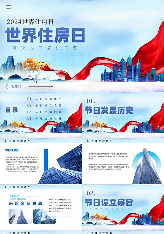 蓝色简约世界住房日宣传教育学习课课件PPT党建党课党政