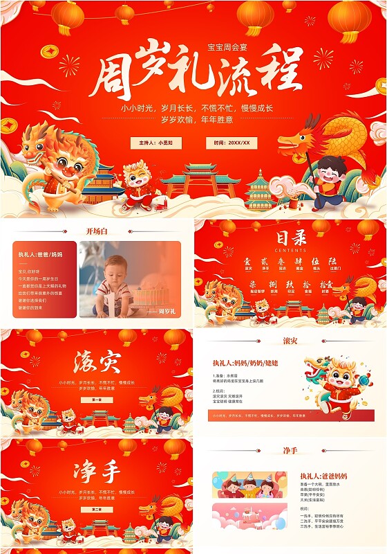 红色喜庆宝宝周岁宴生日宴会流程典礼传统利益春节风格PPT