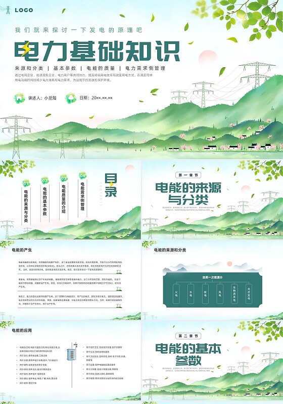 绿色水墨国家电网3电力基础知识企业培训PPT课件