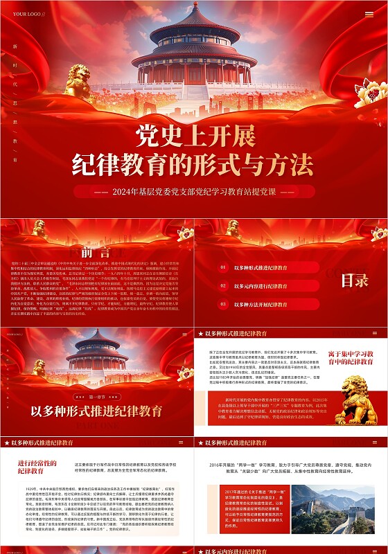 红色党政风党史上开展纪律教育的形式与方法PPT党课课件党建党课党政