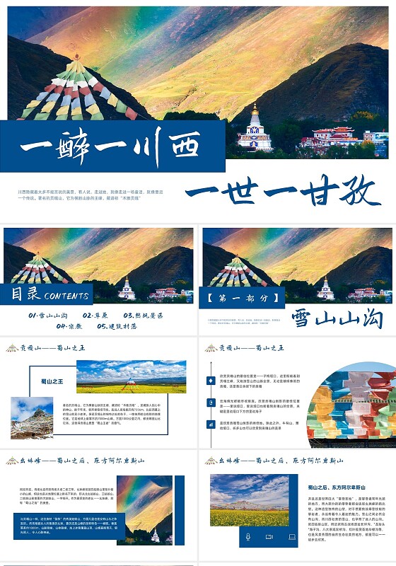 蓝色简约实拍川西旅游PPT模板宣传PPT动态PPT旅游宣传