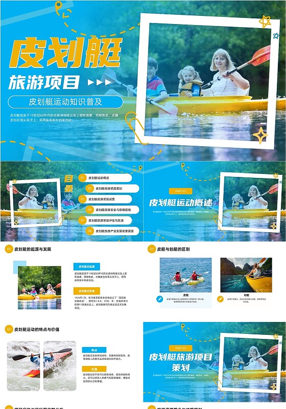 蓝色简约皮划艇项目介绍PPT运动