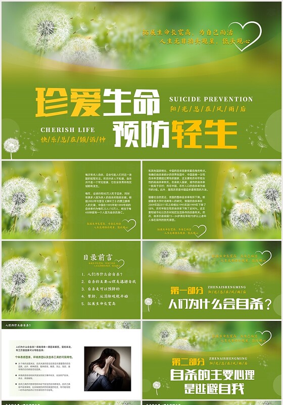绿色清新蒲公英关爱生命预防轻生培训课件PPT安全教育