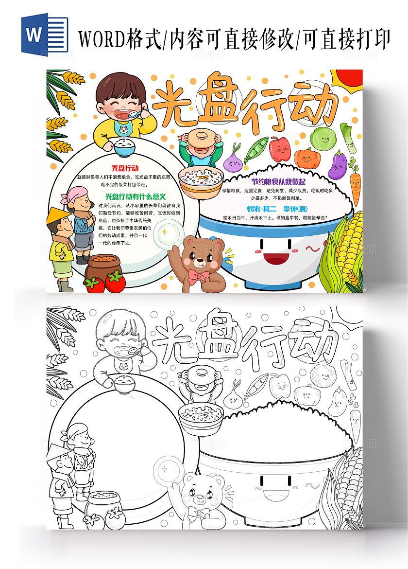 彩色手绘光盘行动手绘小报手抄报小学生手抄报世界粮食日