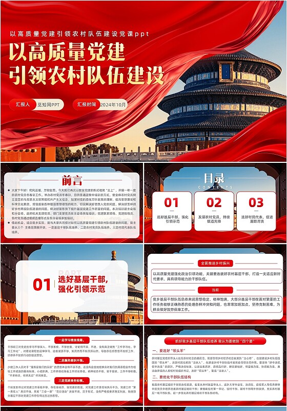 红色丝绸以高质量党建引领农村队伍建设党课PPT党建党课党政