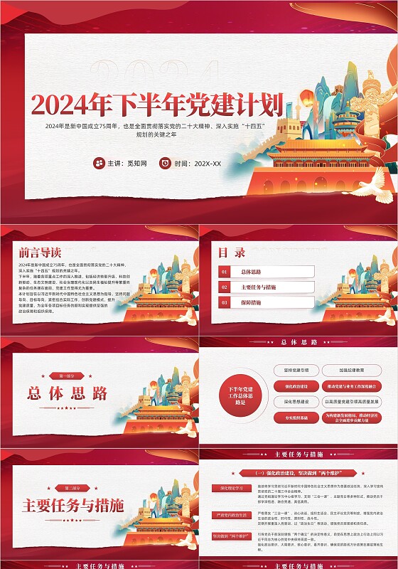 撕纸风党建2024年下半年党建计划工作总结PPT党建党课党政