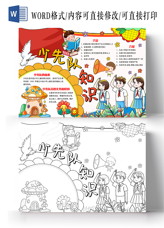 彩色手绘卡通少先队知识手绘小报手抄报小学生手抄报少先队建队日