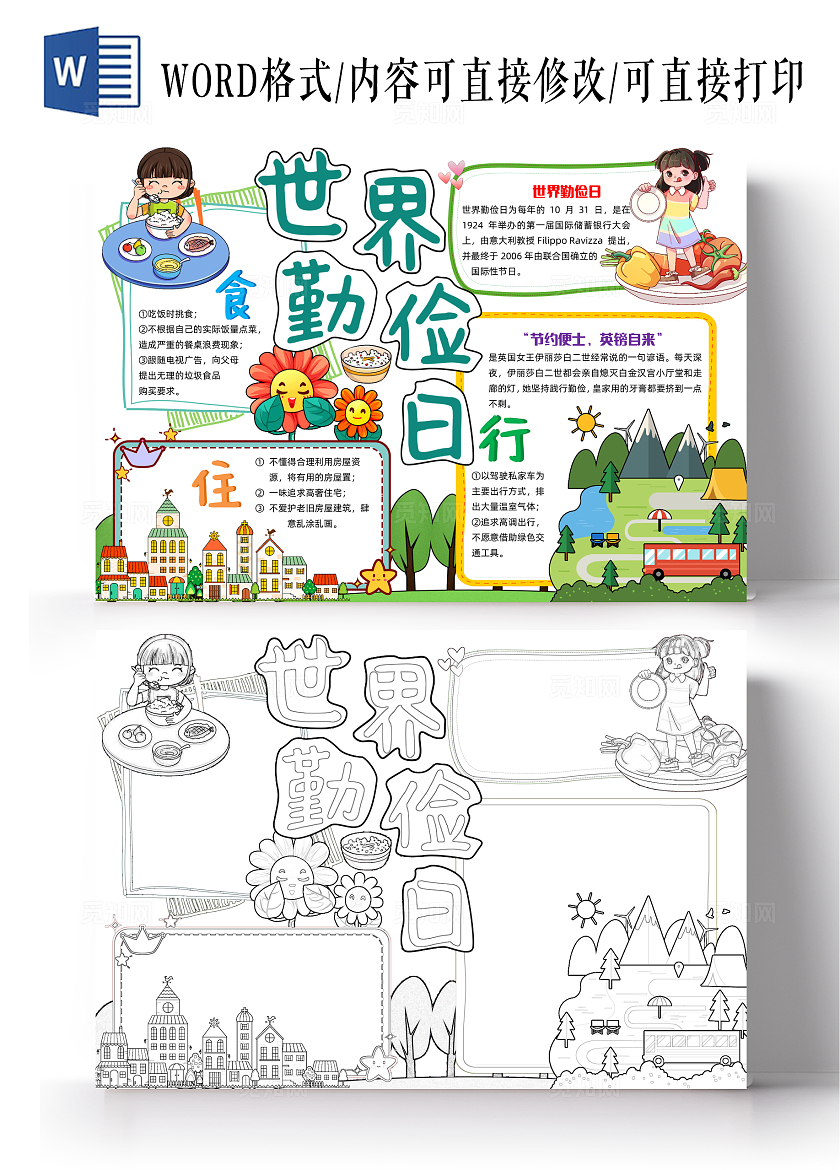 彩色清新手绘世界勤俭日手绘小报手抄报小学生手抄报