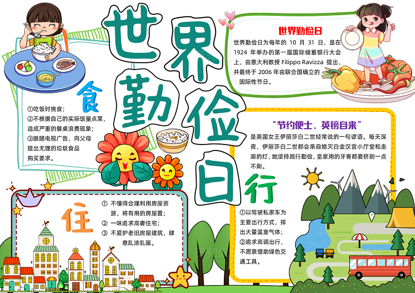 彩色清新手绘世界勤俭日手绘小报手抄报小学生手抄报