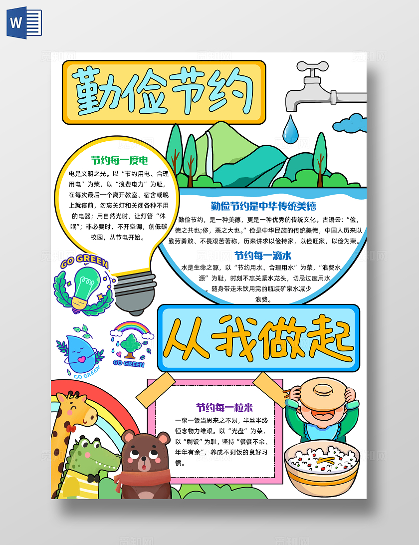 彩色手绘勤俭节约从我做起手绘小报手抄报小学生手抄报世界勤俭日