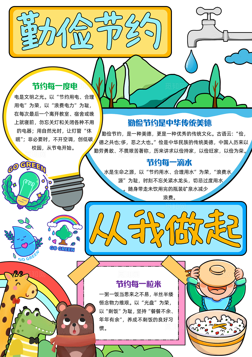 彩色手绘勤俭节约从我做起手绘小报手抄报小学生手抄报世界勤俭日