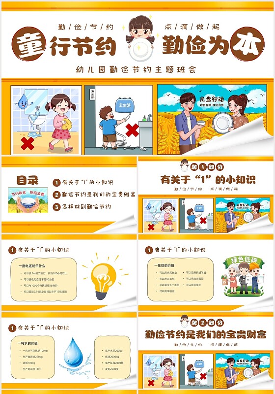 黄色卡通儿童童行节约勤俭为本幼儿园勤俭节约主体班会PPT世界勤俭日