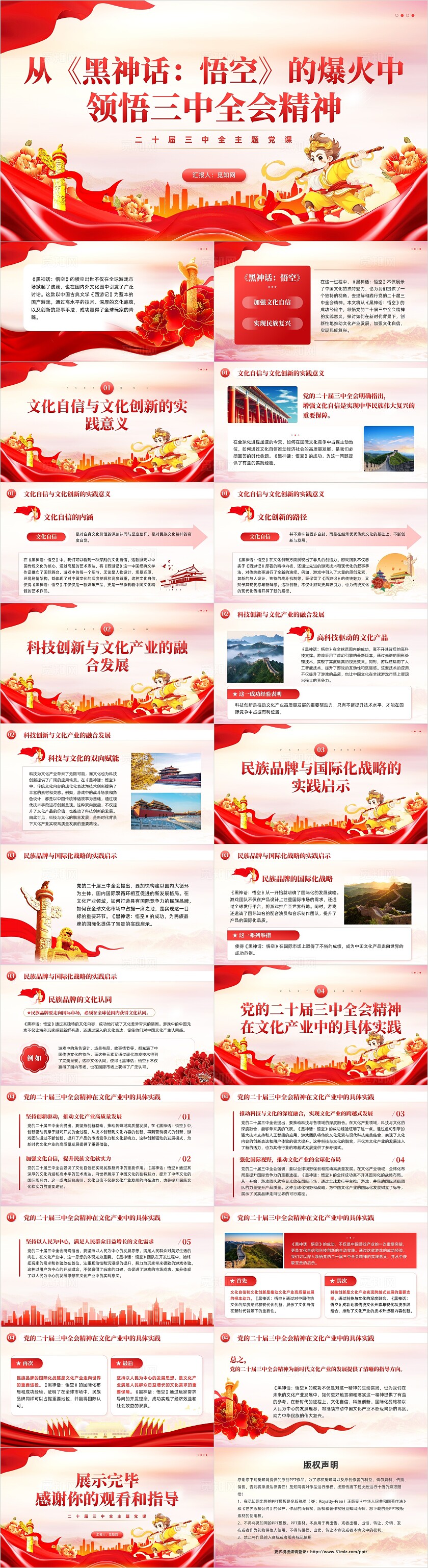红色党建风从黑神话悟空的爆火中领悟三中全会精神党课PPT党建党课党政