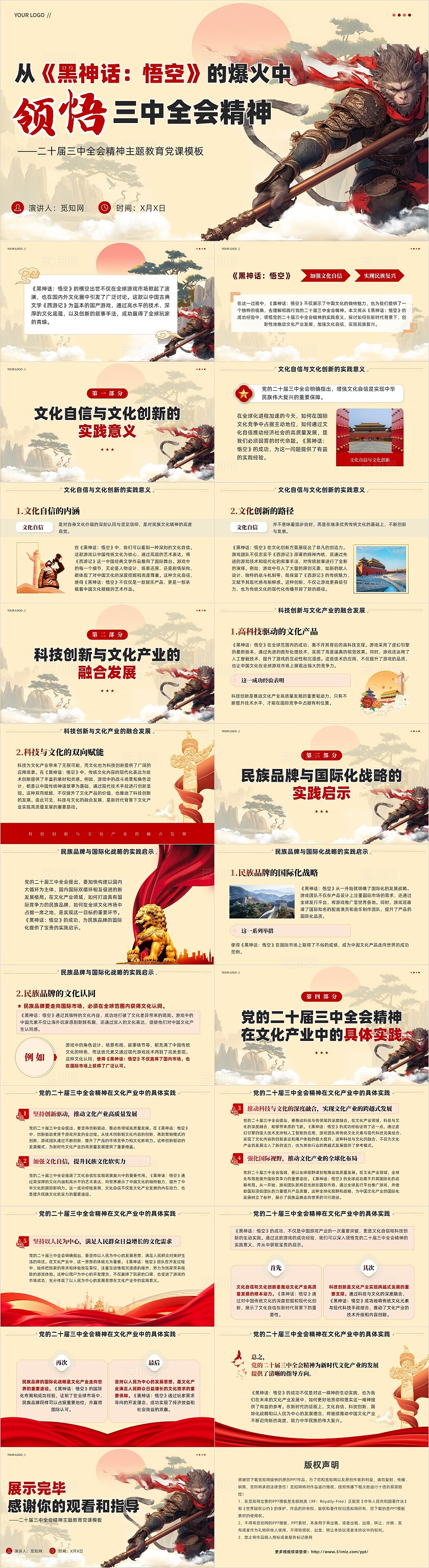 古风从黑神话悟空的爆火中领悟三中全会精神党课教育课件PPT党建党课党政