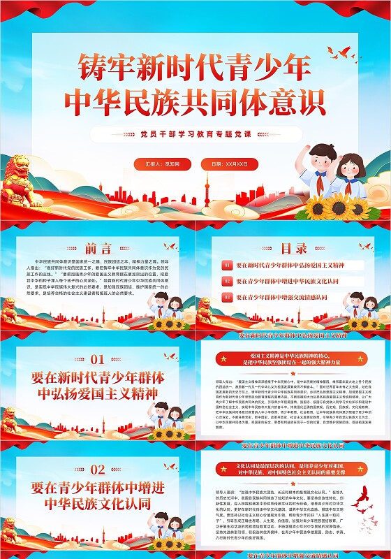 简约党建铸牢新时代青少年中华民族共同体意识教育党课PPT党建党课党政