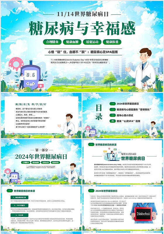 绿色清新简约关注糖尿病关注健康11.14世界糖尿病知识科普PPT世界糖尿病日