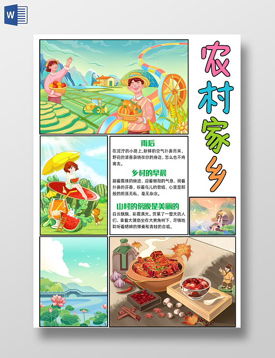 彩色手绘插画农村家乡手绘插画小报手抄报小学生手抄报