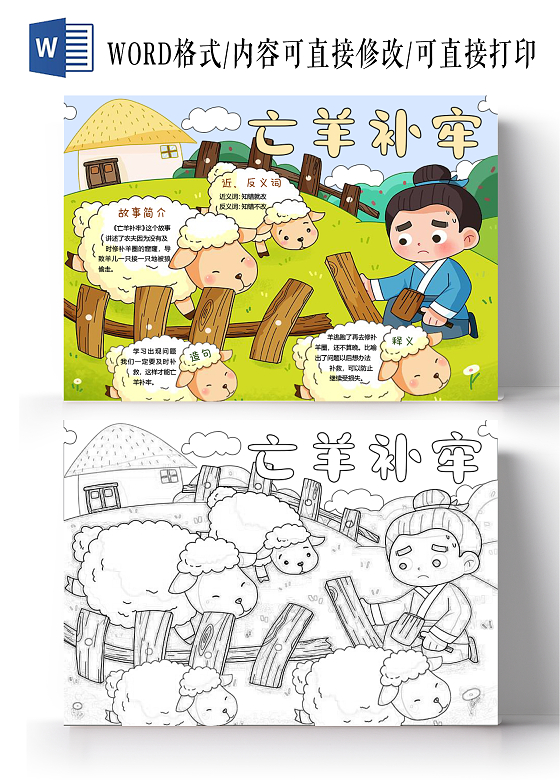 绿色草地卡通手绘亡羊补牢小报手抄报读书成语故事