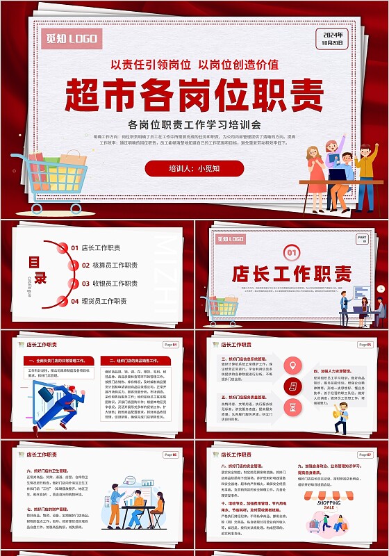 2024红色报纸扁平插画风超市员工各岗位职责培训学习课件PPT超市促销