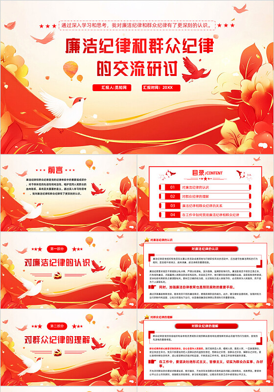 廉洁纪律和群众纪律的交流研讨ppt党建党课党政