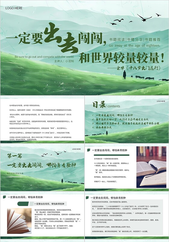绿色清新实拍插画一定要出去闯闯和世界较量较量教育课件PPT模板读书分享
