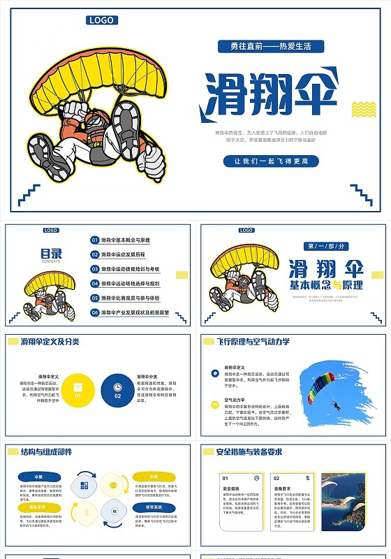白色简约手绘插画滑翔伞动力伞滑翔伞旅游项目PPT课件运动