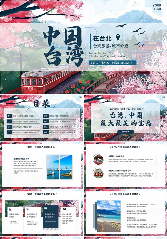 家乡介绍插画风中国台湾旅游介绍城市宣传台北旅行相册日记风景PPT模板旅游宣传