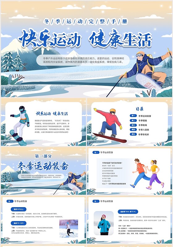 蓝色插画风快乐运动健康生活冬季运动冬季锻炼手册PPT冬天
