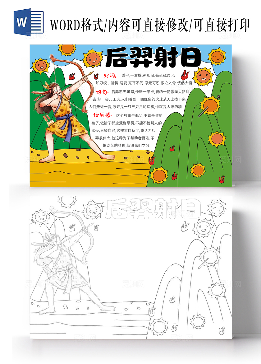 手绘卡通后羿射日手抄报中国民间故事