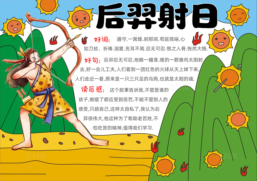 手绘卡通后羿射日手抄报中国民间故事