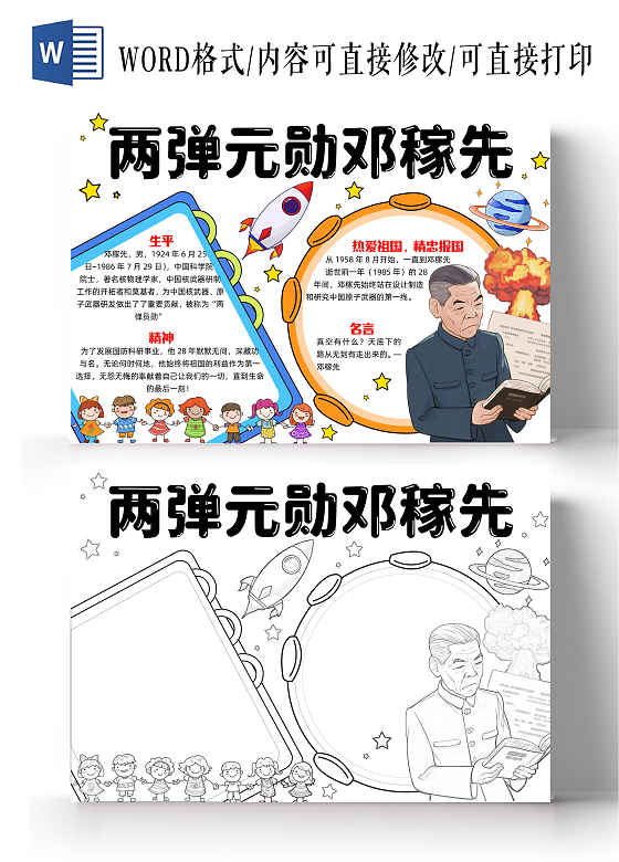 彩色手绘简约两弹元勋邓稼先手绘小报手抄报小学生手抄报人物介绍