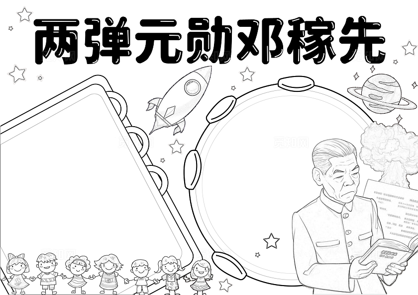 彩色手绘简约两弹元勋邓稼先手绘小报手抄报小学生手抄报人物介绍