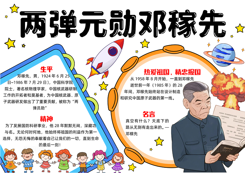 彩色手绘简约两弹元勋邓稼先手绘小报手抄报小学生手抄报人物介绍