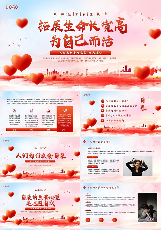 红色简约实拍预防轻生安全教育PPT模板宣传PPT动态PPT