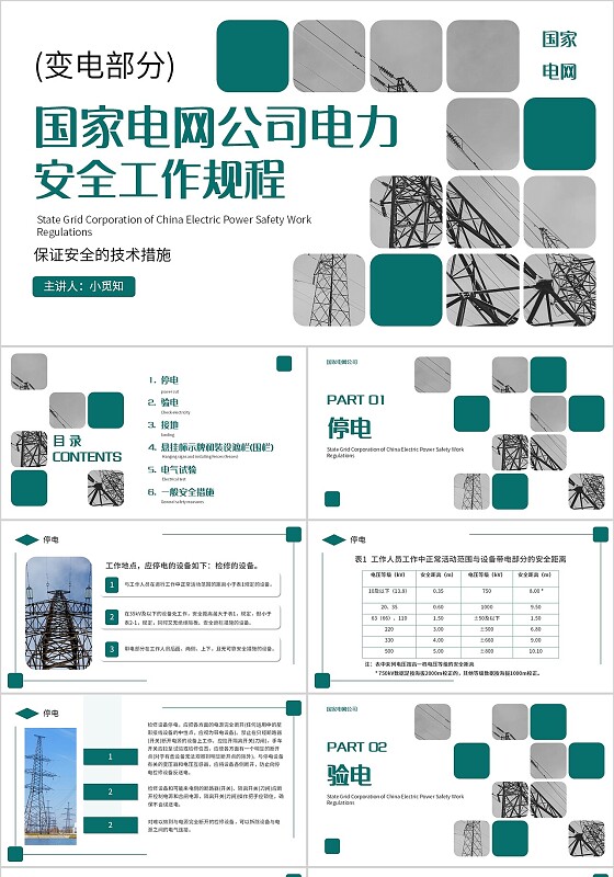绿色简约风国家电网公司电力安全工作规程培训课件PPT模板