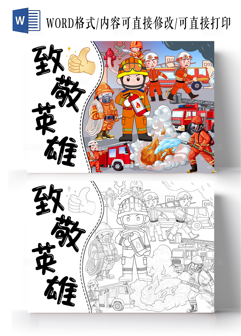 彩色手绘致敬英雄手绘小报手抄报小学生手抄报全国消防日