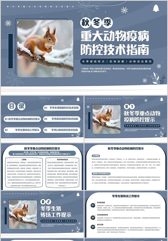 清新秋冬季动物防疫重大动物疫病防控技术指南冬季安全