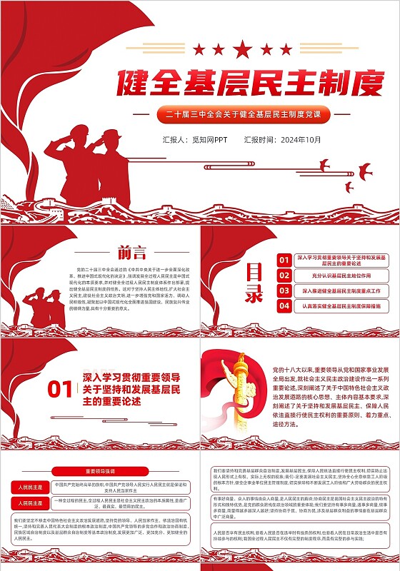 二十届三中全会关于健全基层民主制度党课PPT党建党课党政
