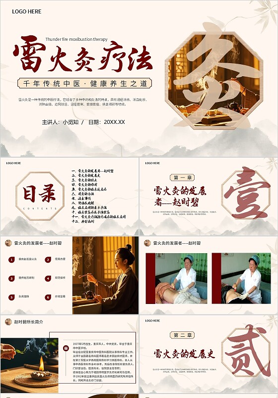 红色简约风雷火灸疗法宣传介绍培训教育课件PPT模板中医