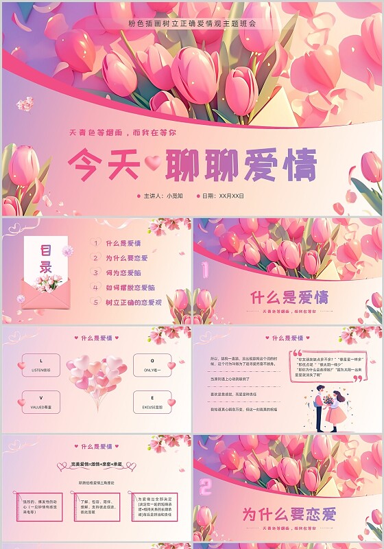 粉色渐变插画爱情主题班会爱情爱情心理学心理健康