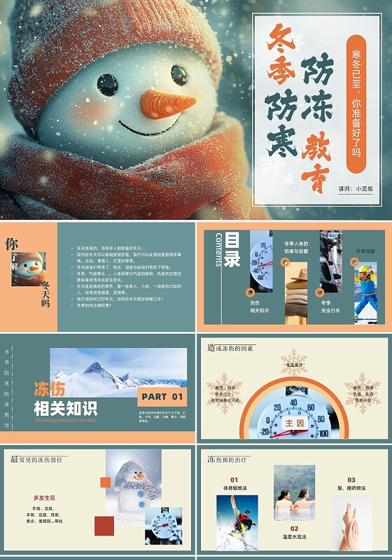 暖色橙蓝简约平面风冬季防滑防寒防冻教育.ppt冬季安全