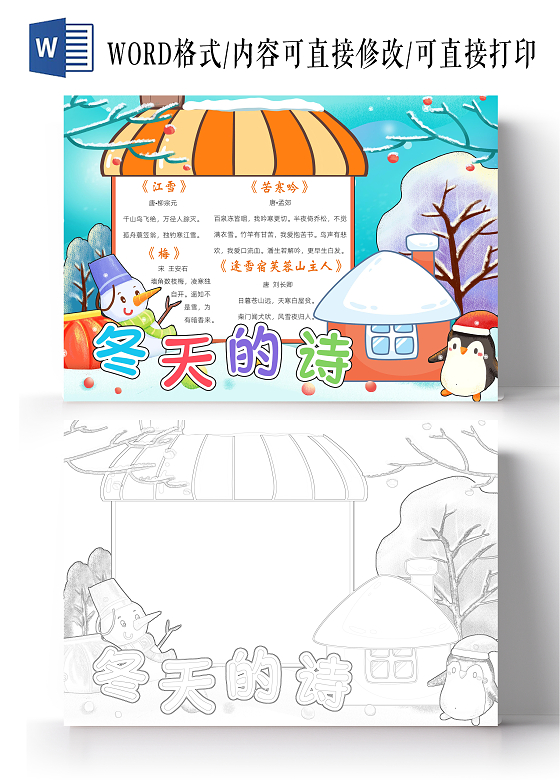 蓝色卡通冬天的诗小报手抄报小学生手抄报