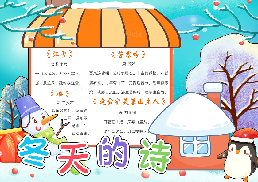 蓝色卡通冬天的诗小报手抄报小学生手抄报